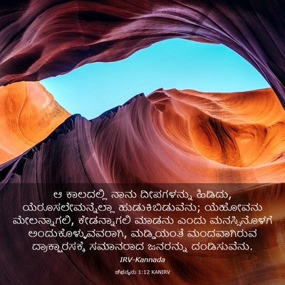 Picture 03 - ಚೆಫನ್ಯನು 1:12 KANIRV - ಆ ಕಾಲದಲ್ಲಿ ನಾನು - Bible Verse Picture