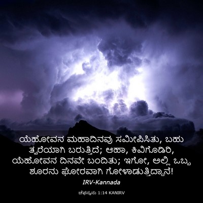 Picture 03 - ಚೆಫನ್ಯನು 1:14 KANIRV - ಯೆಹೋವನ ಮಹಾದಿನವು - Bible Verse Picture