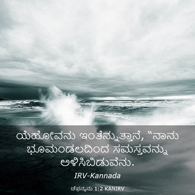 Picture 03 - ಚೆಫನ್ಯನು 1:2 KANIRV - ಯೆಹೋವನು - Bible Verse Picture
