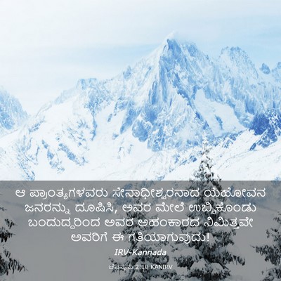 Picture 03 - ಚೆಫನ್ಯನು 2:10 KANIRV - ಆ ಪ್ರಾಂತ್ಯಗಳವರು - Bible Verse Picture