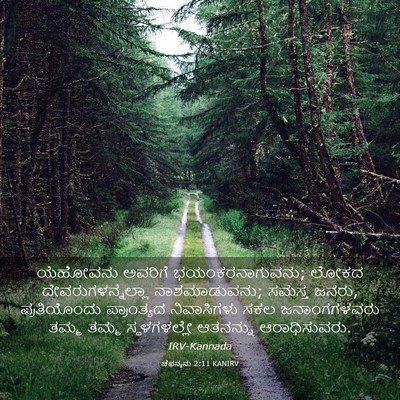Picture 03 - ಚೆಫನ್ಯನು 2:11 KANIRV - ಯೆಹೋವನು ಅವರಿಗೆ - Bible Verse Picture