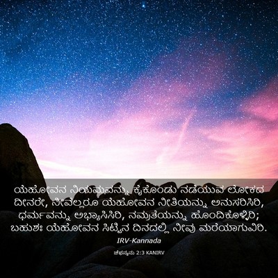 Picture 03 - ಚೆಫನ್ಯನು 2:3 KANIRV - ಯೆಹೋವನ ನಿಯಮವನ್ನು - Bible Verse Picture