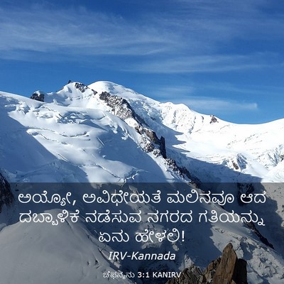 Picture 03 - ಚೆಫನ್ಯನು 3:1 KANIRV - ಅಯ್ಯೋ, ಅವಿಧೇಯತೆ - Bible Verse Picture