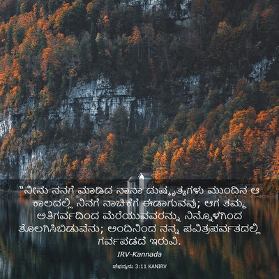 Picture 03 - ಚೆಫನ್ಯನು 3:11 KANIRV - “ನೀನು ನನಗೆ ಮಾಡಿದ - Bible Verse Picture