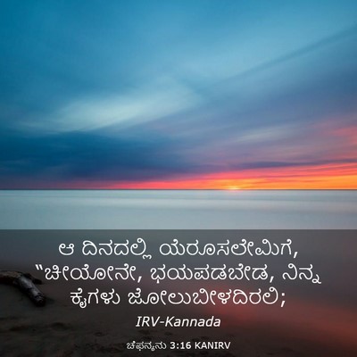 Picture 03 - ಚೆಫನ್ಯನು 3:16 KANIRV - ಆ ದಿನದಲ್ಲಿ - Bible Verse Picture
