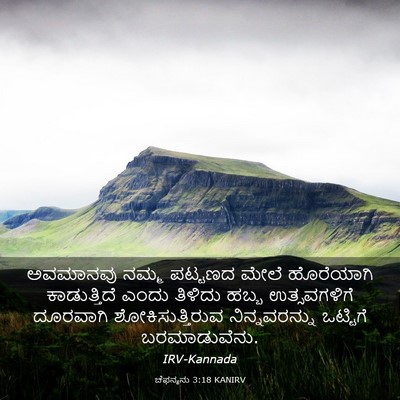 Picture 03 - ಚೆಫನ್ಯನು 3:18 KANIRV - ಅವಮಾನವು ನಮ್ಮ - Bible Verse Picture