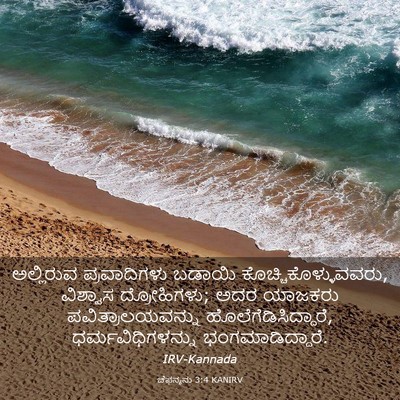 Picture 03 - ಚೆಫನ್ಯನು 3:4 KANIRV - ಅಲ್ಲಿರುವ - Bible Verse Picture