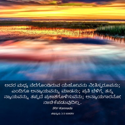 Picture 03 - ಚೆಫನ್ಯನು 3:5 KANIRV - ಅದರ ಮಧ್ಯ - Bible Verse Picture