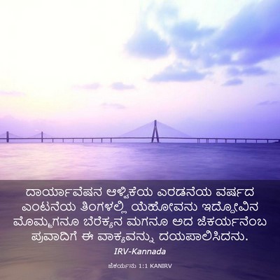 Picture 03 - ಜೆಕರ್ಯನು 1:1 KANIRV - ದಾರ್ಯಾವೆಷನ - Bible Verse Picture
