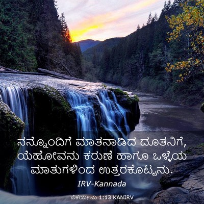 Picture 03 - ಜೆಕರ್ಯನು 1:13 KANIRV - ನನ್ನೊಂದಿಗೆ - Bible Verse Picture
