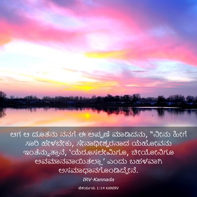 Picture 03 - ಜೆಕರ್ಯನು 1:14 KANIRV - ಆಗ ಆ ದೂತನು ನನಗೆ ಈ - Bible Verse Picture