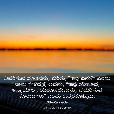 Picture 03 - ಜೆಕರ್ಯನು 1:19 KANIRV - ವಿವರಿಸುವ ದೂತನನ್ನು - Bible Verse Picture