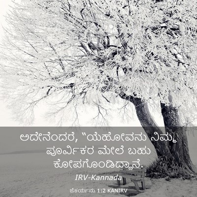 Picture 03 - ಜೆಕರ್ಯನು 1:2 KANIRV - ಅದೇನೆಂದರೆ, - Bible Verse Picture