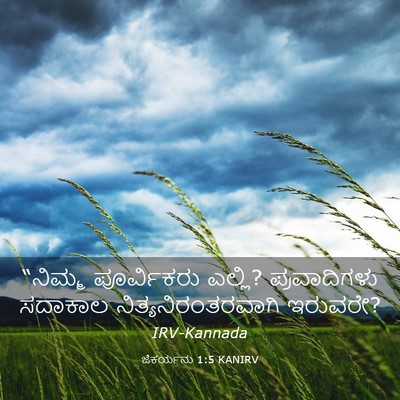 Picture 03 - ಜೆಕರ್ಯನು 1:5 KANIRV - “ನಿಮ್ಮ ಪೂರ್ವಿಕರು - Bible Verse Picture