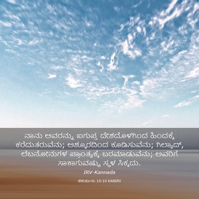 Picture 03 - ಜೆಕರ್ಯನು 10:10 KANIRV - ನಾನು ಅವರನ್ನು - Bible Verse Picture