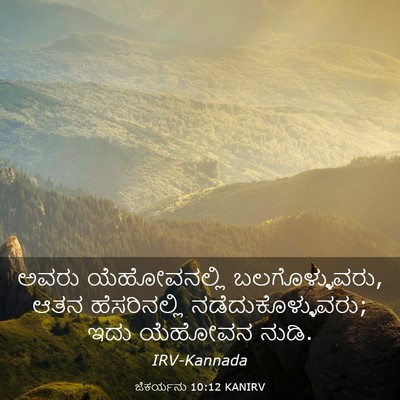Picture 03 - ಜೆಕರ್ಯನು 10:12 KANIRV - ಅವರು ಯೆಹೋವನಲ್ಲಿ - Bible Verse Picture