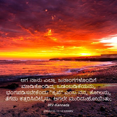 Picture 03 - ಜೆಕರ್ಯನು 11:10 KANIRV - ಆಗ ನಾನು ಎಲ್ಲಾ - Bible Verse Picture