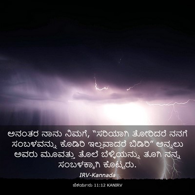 Picture 03 - ಜೆಕರ್ಯನು 11:12 KANIRV - ಅನಂತರ ನಾನು ನಿಮಗೆ, - Bible Verse Picture