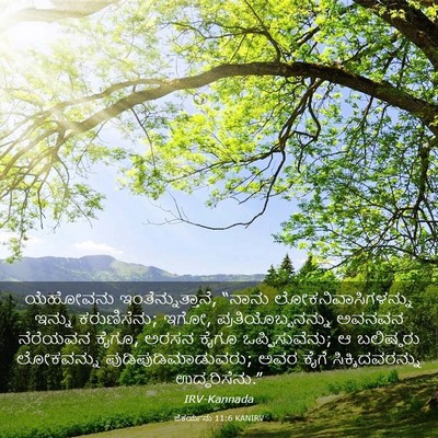 Picture 03 - ಜೆಕರ್ಯನು 11:6 KANIRV - ಯೆಹೋವನು - Bible Verse Picture