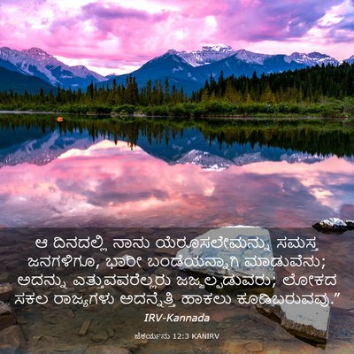Picture 03 - ಜೆಕರ್ಯನು 12:3 KANIRV - ಆ ದಿನದಲ್ಲಿ ನಾನು - Bible Verse Picture