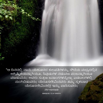 Picture 03 - ಜೆಕರ್ಯನು 12:6 KANIRV - “ಆ ದಿನದಲ್ಲಿ ನಾನು - Bible Verse Picture