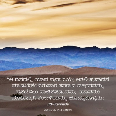 Picture 03 - ಜೆಕರ್ಯನು 13:4 KANIRV - “ಆ ದಿನದಲ್ಲಿ ಯಾವ - Bible Verse Picture