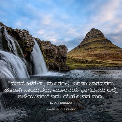 Picture 03 - ಜೆಕರ್ಯನು 13:8 KANIRV - “ದೇಶದೊಳಗೆಲ್ಲಾ - Bible Verse Picture