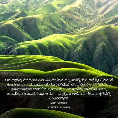 Picture 03 - ಜೆಕರ್ಯನು 14:10 KANIRV - ಆಗ ದೇಶವು ಗೆಬದಿಂದ - Bible Verse Picture