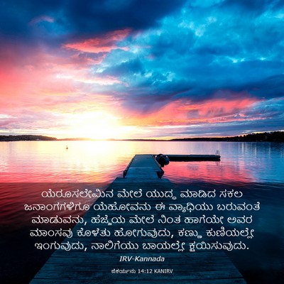 Picture 03 - ಜೆಕರ್ಯನು 14:12 KANIRV - ಯೆರೂಸಲೇಮಿನ ಮೇಲೆ - Bible Verse Picture