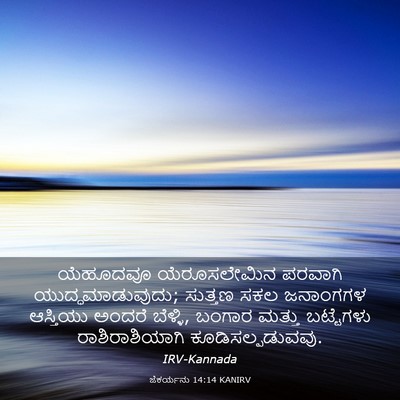 Picture 03 - ಜೆಕರ್ಯನು 14:14 KANIRV - ಯೆಹೂದವೂ - Bible Verse Picture