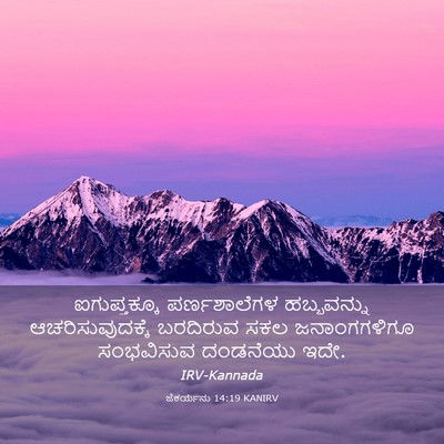 Picture 03 - ಜೆಕರ್ಯನು 14:19 KANIRV - ಐಗುಪ್ತಕ್ಕೂ - Bible Verse Picture