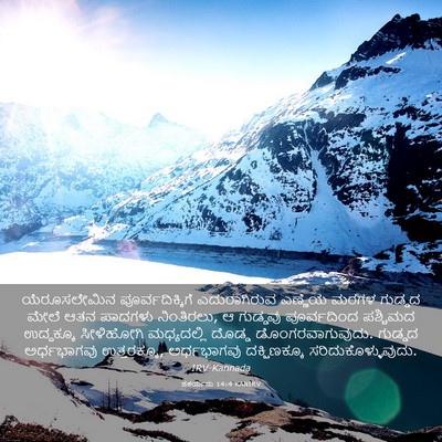 Picture 03 - ಜೆಕರ್ಯನು 14:4 KANIRV - ಯೆರೂಸಲೇಮಿನ - Bible Verse Picture