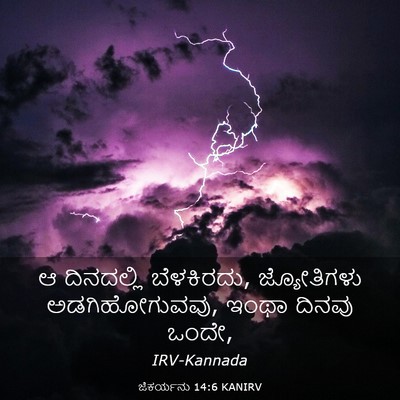 Picture 03 - ಜೆಕರ್ಯನು 14:6 KANIRV - ಆ ದಿನದಲ್ಲಿ - Bible Verse Picture