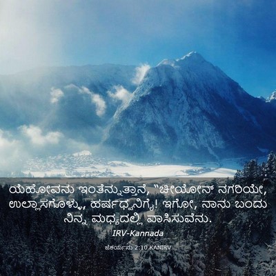 Picture 03 - ಜೆಕರ್ಯನು 2:10 KANIRV - ಯೆಹೋವನು - Bible Verse Picture