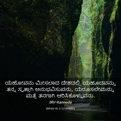 Picture 03 - ಜೆಕರ್ಯನು 2:12 KANIRV - ಯೆಹೋವನು ಮೀಸಲಾದ - Bible Verse Picture