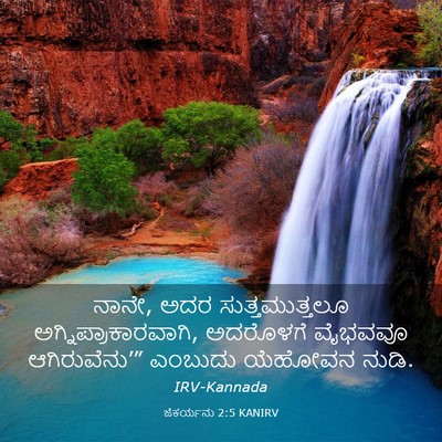 Picture 03 - ಜೆಕರ್ಯನು 2:5 KANIRV - ನಾನೇ, ಅದರ - Bible Verse Picture