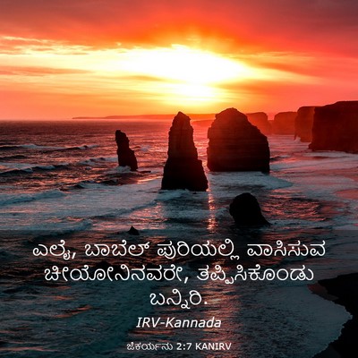 Picture 03 - ಜೆಕರ್ಯನು 2:7 KANIRV - ಎಲೈ, ಬಾಬೆಲ್ - Bible Verse Picture