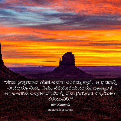 Picture 03 - ಜೆಕರ್ಯನು 3:10 KANIRV - “ಸೇನಾಧೀಶ್ವರನಾದ - Bible Verse Picture