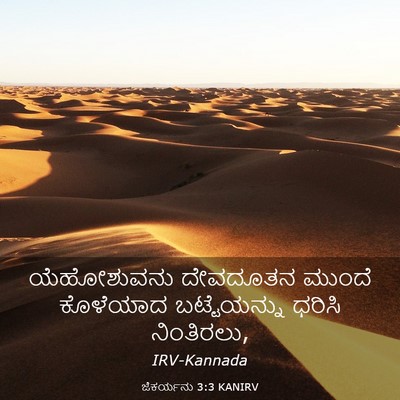 Picture 03 - ಜೆಕರ್ಯನು 3:3 KANIRV - ಯೆಹೋಶುವನು ದೇವದೂತನ - Bible Verse Picture