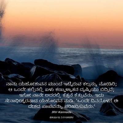 Picture 03 - ಜೆಕರ್ಯನು 3:9 KANIRV - ನಾನು ಯೆಹೋಶುವನ - Bible Verse Picture