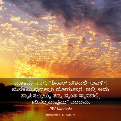 Picture 03 - ಜೆಕರ್ಯನು 5:11 KANIRV - ದೂತನು ನನಗೆ, - Bible Verse Picture
