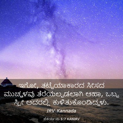 Picture 03 - ಜೆಕರ್ಯನು 5:7 KANIRV - ಇಗೋ, ತಟ್ಟೆಯಾಕಾರದ - Bible Verse Picture