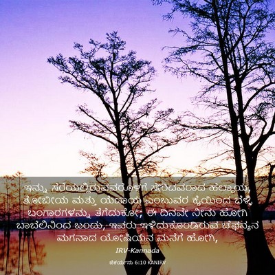 Picture 03 - ಜೆಕರ್ಯನು 6:10 KANIRV - ಇನ್ನು - Bible Verse Picture