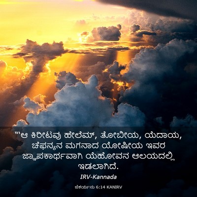 Picture 03 - ಜೆಕರ್ಯನು 6:14 KANIRV - “‘ಆ ಕಿರೀಟವು - Bible Verse Picture