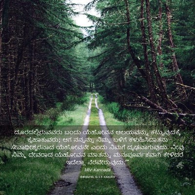 Picture 03 - ಜೆಕರ್ಯನು 6:15 KANIRV - ದೂರದಲ್ಲಿರುವವರು - Bible Verse Picture