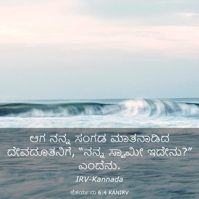 Picture 03 - ಜೆಕರ್ಯನು 6:4 KANIRV - ಆಗ ನನ್ನ ಸಂಗಡ - Bible Verse Picture
