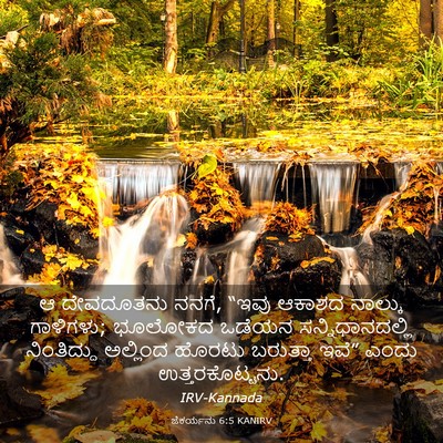 Picture 03 - ಜೆಕರ್ಯನು 6:5 KANIRV - ಆ ದೇವದೂತನು ನನಗೆ, - Bible Verse Picture