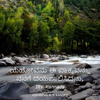 Picture 03 - ಜೆಕರ್ಯನು 6:9 KANIRV - ಯೆಹೋವನು ಈ - Bible Verse Picture