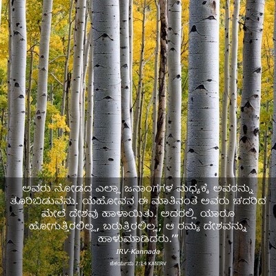 Picture 03 - ಜೆಕರ್ಯನು 7:14 KANIRV - ಅವರು ನೋಡದ ಎಲ್ಲಾ - Bible Verse Picture