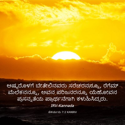 Picture 03 - ಜೆಕರ್ಯನು 7:2 KANIRV - ಅಷ್ಟರೊಳಗೆ - Bible Verse Picture